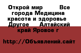 Открой мир AVON - Все города Медицина, красота и здоровье » Другое   . Алтайский край,Яровое г.